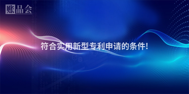 符合实用新型专利申请的条件!