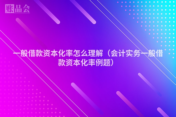 一般借款资本化率怎么理解（会计实务一般借款资本化率例题）
