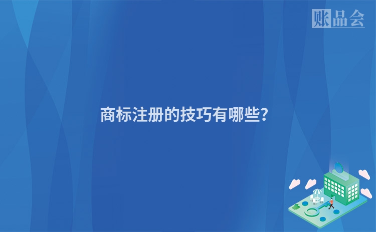 商标注册的技巧有哪些？
