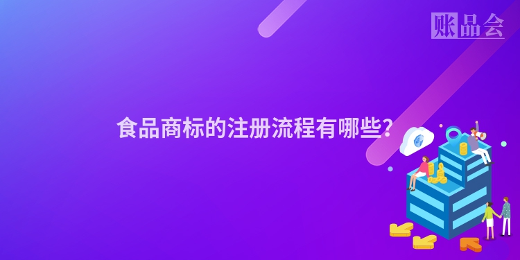 食品商标的注册流程有哪些？