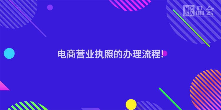 电商营业执照的办理流程!