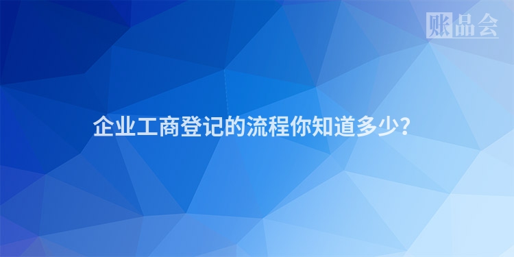 企业工商登记的流程你知道多少？