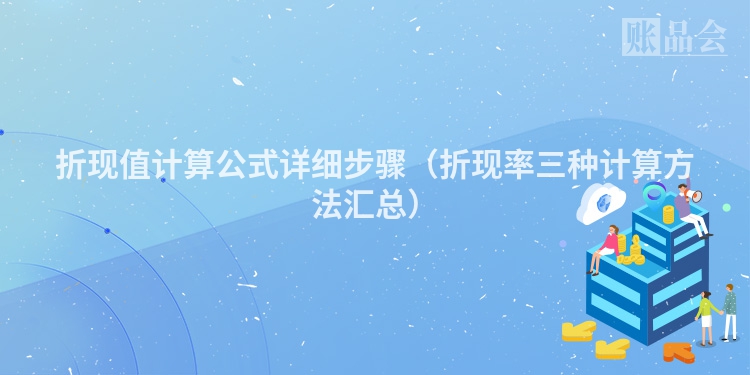 折现值计算公式详细步骤（折现率三种计算方法汇总）