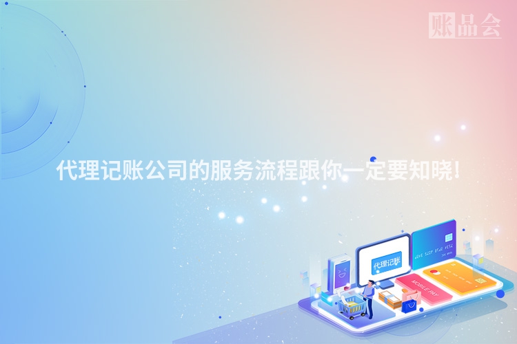 代理记账公司的服务流程跟你一定要知晓!
