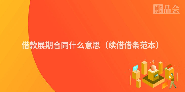 借款展期合同什么意思（续借借条范本）