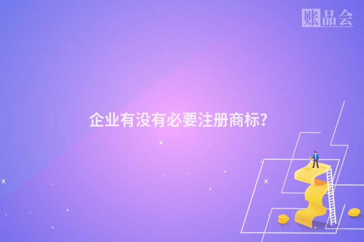 企业有没有必要注册商标？
