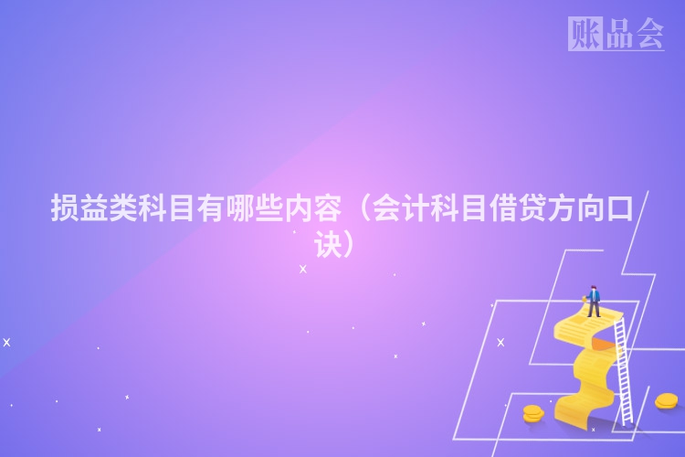 损益类科目有哪些内容（会计科目借贷方向口诀）