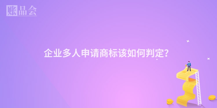 企业多人申请商标该如何判定？