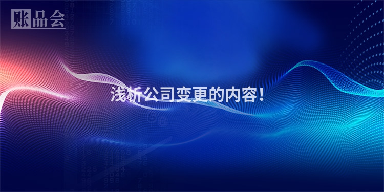 浅析公司变更的内容！