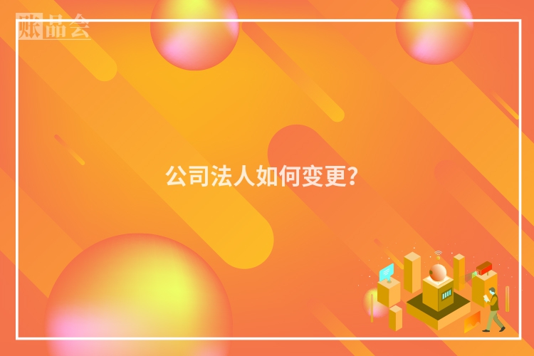 公司法人如何变更？