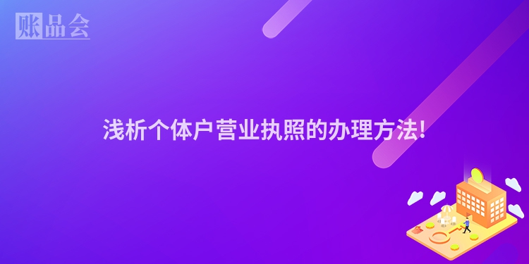 浅析个体户营业执照的办理方法!