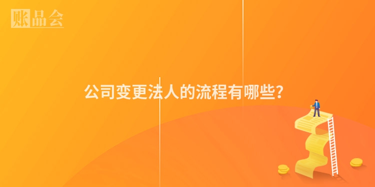 公司变更法人的流程有哪些？