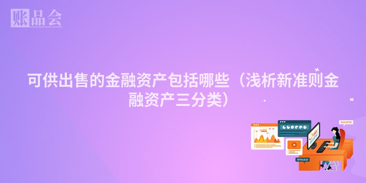 可供出售的金融资产包括哪些（浅析新准则金融资产三分类）
