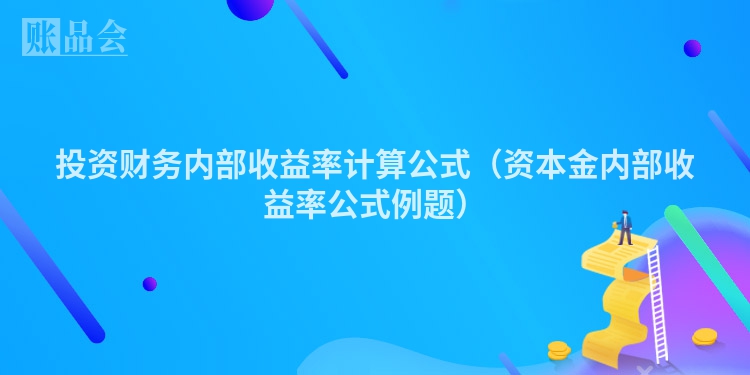 投资财务内部收益率计算公式（资本金内部收益率公式例题）