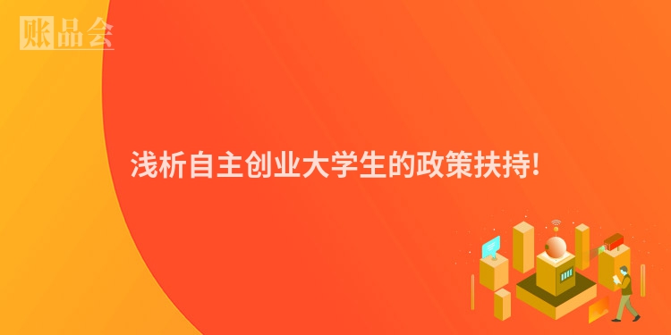 浅析自主创业大学生的政策扶持!