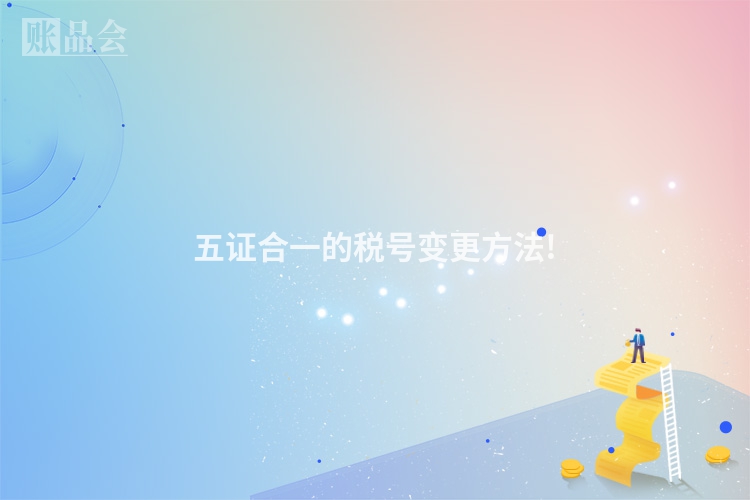 五证合一的税号变更方法!