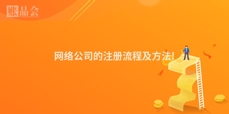 网络公司的注册流程及方法!