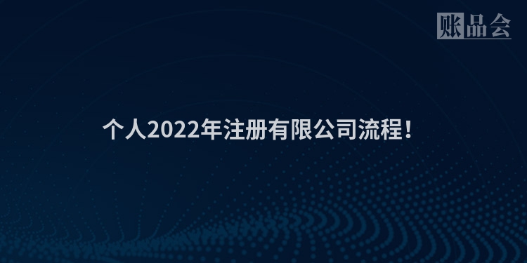 个人2022年注册有限公司流程！