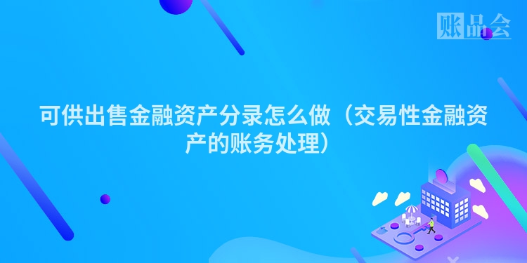可供出售金融资产分录怎么做（交易性金融资产的账务处理）