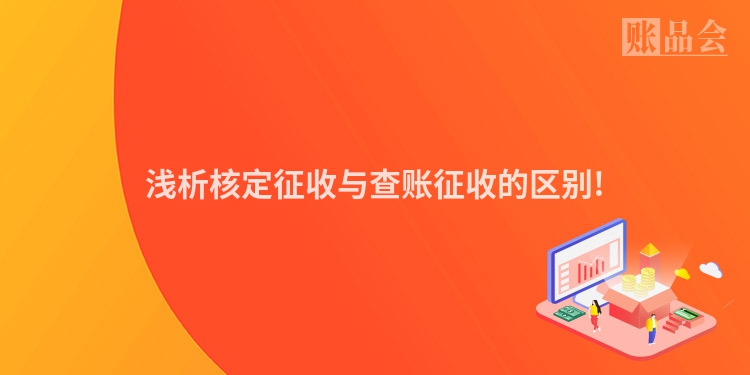 浅析核定征收与查账征收的区别!