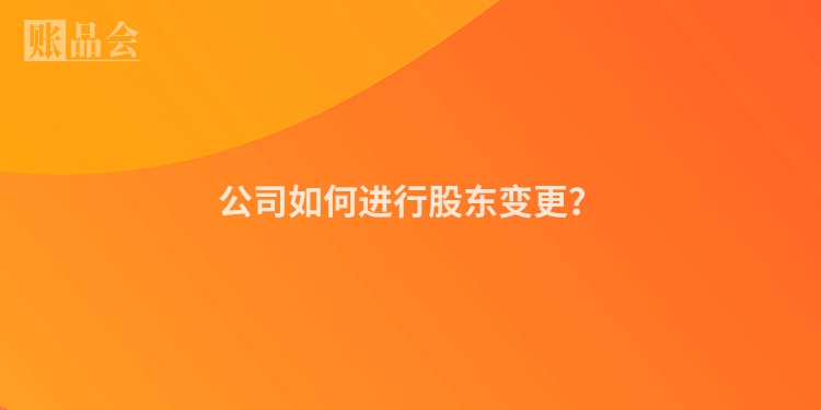 公司如何进行股东变更？