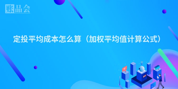 定投平均成本怎么算（加权平均值计算公式）