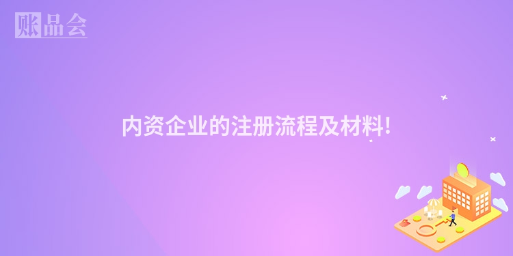 内资企业的注册流程及材料!