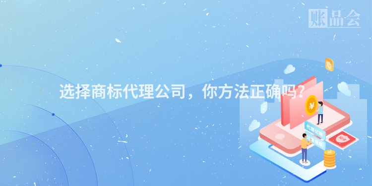 选择商标代理公司，你方法正确吗？