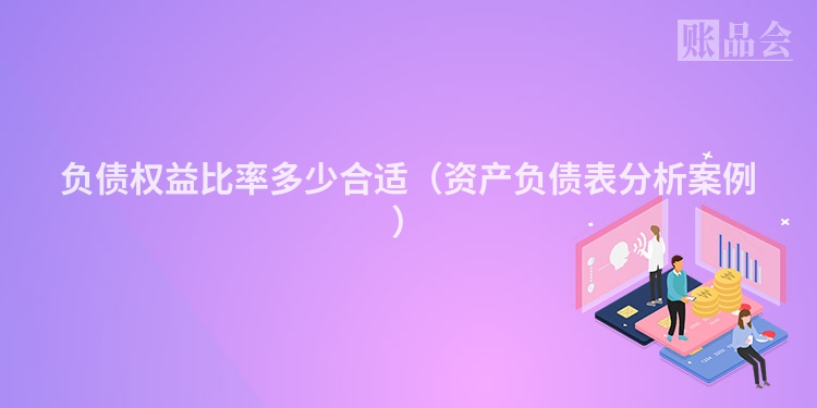 负债权益比率多少合适（资产负债表分析案例）