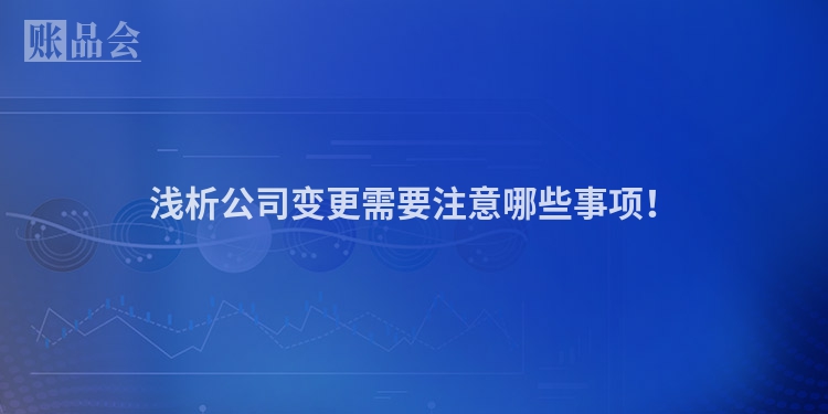 浅析公司变更需要注意哪些事项！