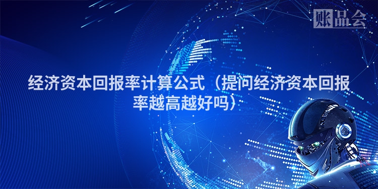 经济资本回报率计算公式（提问经济资本回报率越高越好吗）