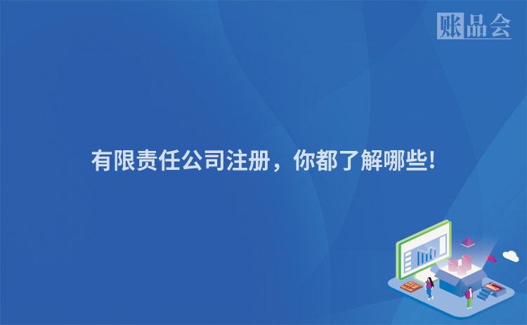 有限责任公司注册，你都了解哪些!