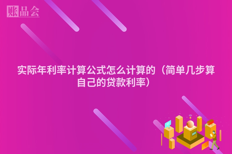 实际年利率计算公式怎么计算的（简单几步算自己的贷款利率）