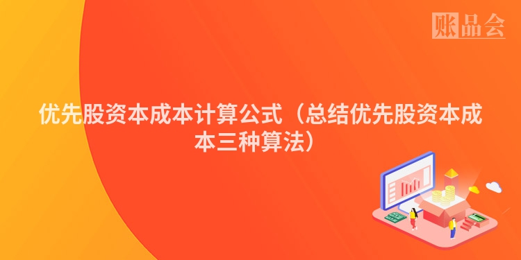 优先股资本成本计算公式（总结优先股资本成本三种算法）