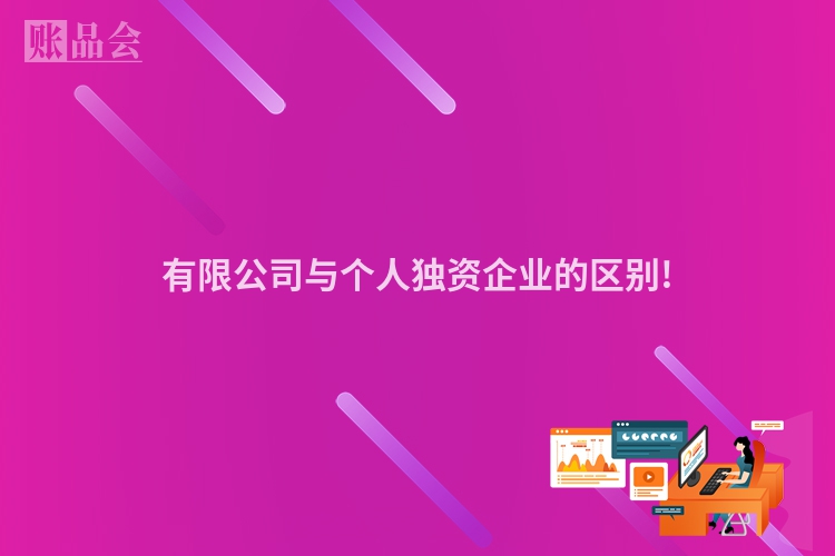 有限公司与个人独资企业的区别!