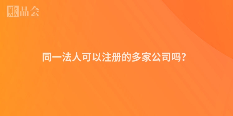 同一法人可以注册的多家公司吗？