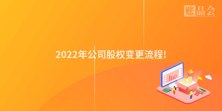 2022年公司股权变更流程!
