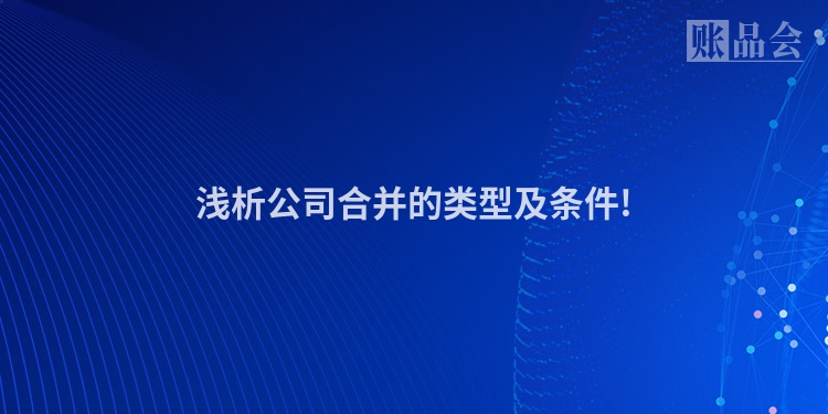 浅析公司合并的类型及条件!