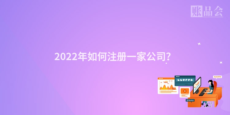 2022年如何注册一家公司？