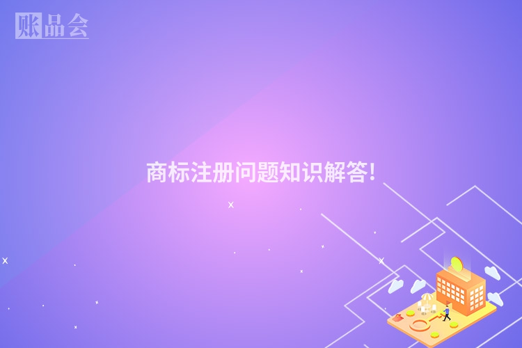 商标注册问题知识解答!