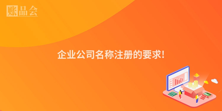 企业公司名称注册的要求!