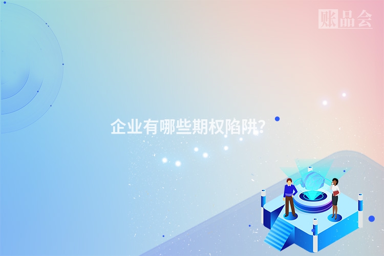 企业有哪些期权陷阱？