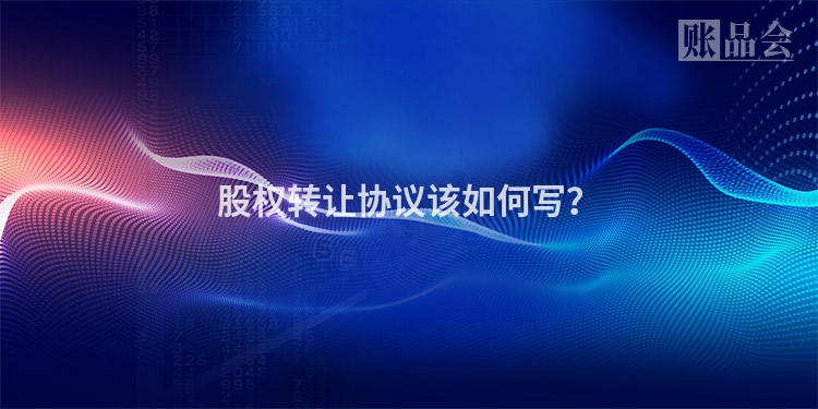 股权转让协议该如何写？
