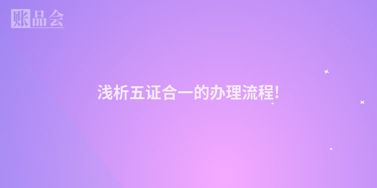 浅析五证合一的办理流程!