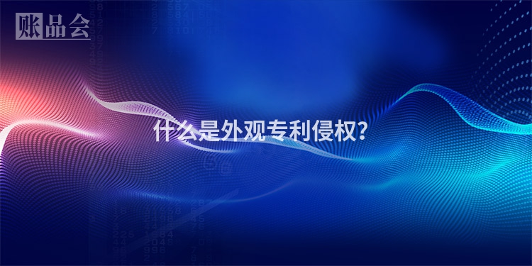 什么是外观专利侵权？