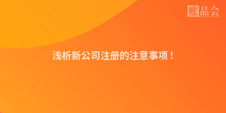 浅析新公司注册的注意事项 !