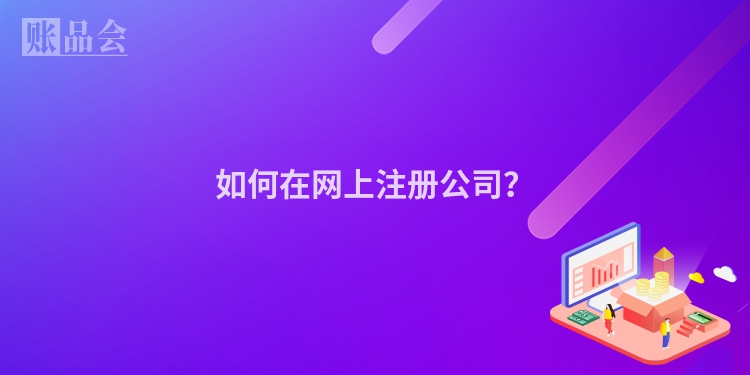 如何在网上注册公司？