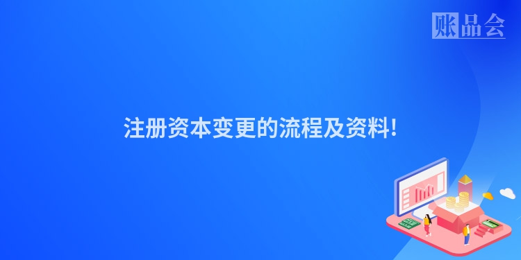 注册资本变更的流程及资料!