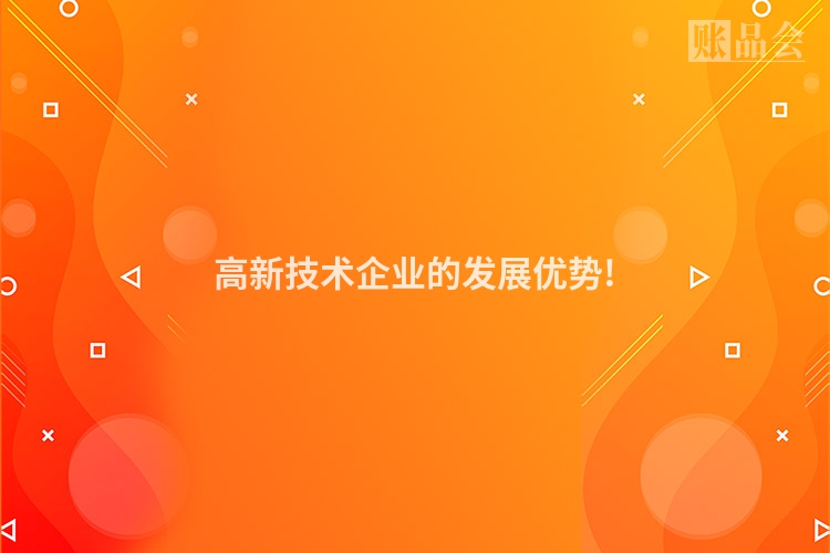 高新技术企业的发展优势!