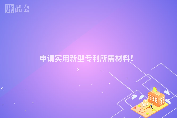 申请实用新型专利所需材料！